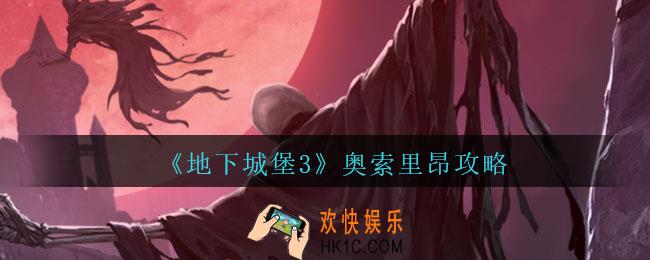地下城堡3魂之诗奥索里昂怎么打_奥索里昂攻略