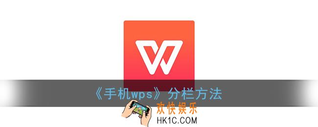 手机wps怎么分成两栏_wps office手机版分栏设置在哪里
