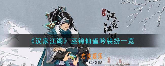 汉家江湖巫锦仙雀吟怎么获得_巫锦仙雀吟装扮一览