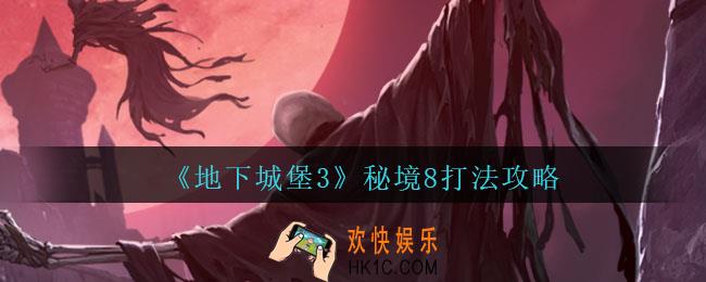 地下城堡3魂之诗秘境八怎么过_秘境8打法攻略