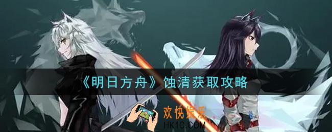 明日方舟蚀清怎么获得_蚀清获取攻略