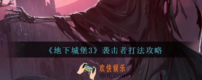 地下城堡3魂之诗袭击者怎么打_袭击者打法攻略