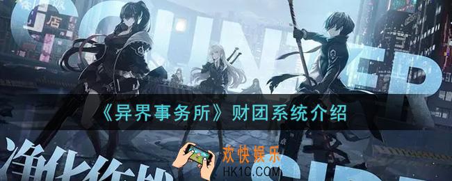 异界事务所财团系统怎么样_财团系统介绍