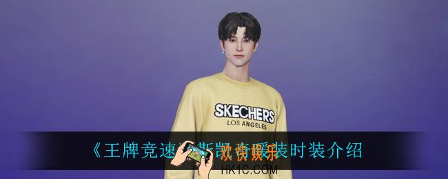 王牌竞速斯凯奇时装怎么样_斯凯奇暖装时装介绍