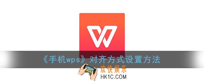 手机wps怎么设置对齐方式_对齐方式在哪里