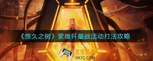 悠久之树紫微歼星战活动怎么打_紫微歼星战活动打法攻略