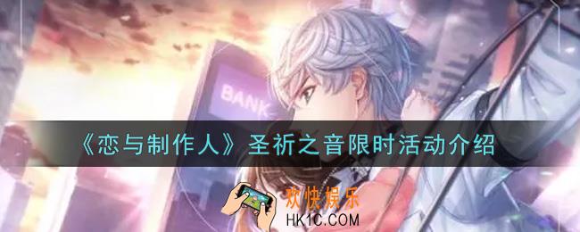 恋与制作人圣祈之音限时活动内容奖励详解_圣祈之音限时活动介绍