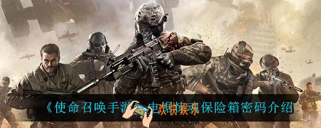 使命召唤手游电锯惊魂保险箱密码是什么_电锯惊魂保险箱密码介绍