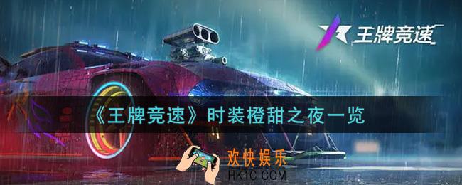 王牌竞速时装橙甜之夜怎么样_时装橙甜之夜一览