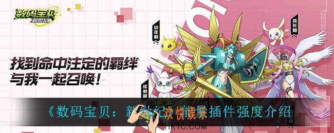 数码宝贝新世纪能量插件怎么样_能量插件强度介绍