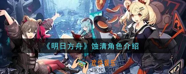 明日方舟蚀清怎么样_蚀清角色介绍