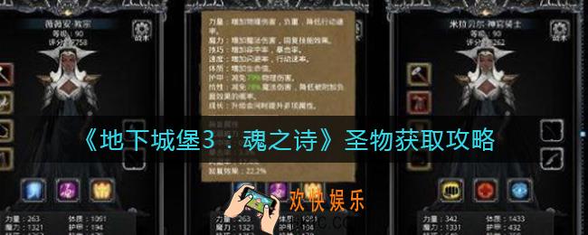 ​地下城堡3魂之诗圣物怎么获取_​圣物获取攻略