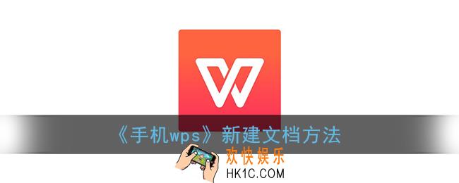 手机wps怎么新建word文档_创建文档方法