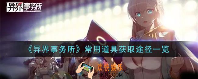 异界事务所常用道具怎么获得_常用道具获取途径一览