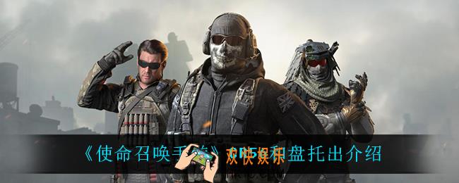 使命召唤手游CR56和盘托出怎么样_CR56和盘托出介绍