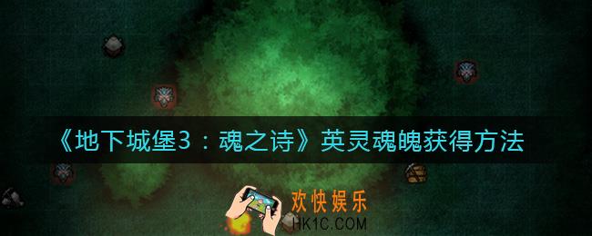地下城堡3魂之诗英灵魂魄怎么获得_英灵魂魄获得方法