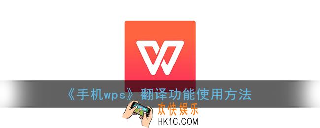 手机wps怎么翻译成中文_wps office手机版翻译功能在哪里