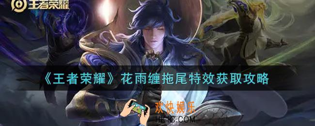 王者荣耀花雨缠拖尾特效怎么获得_花雨缠拖尾特效获取攻略