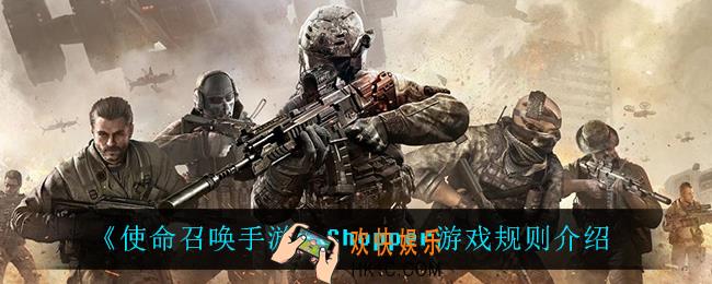 使命召唤手游Chopper游戏规则怎么样_Chopper游戏规则介绍