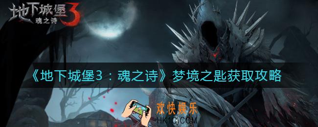 地下城堡3魂之诗梦境之匙怎么获取_梦境之匙获取攻略