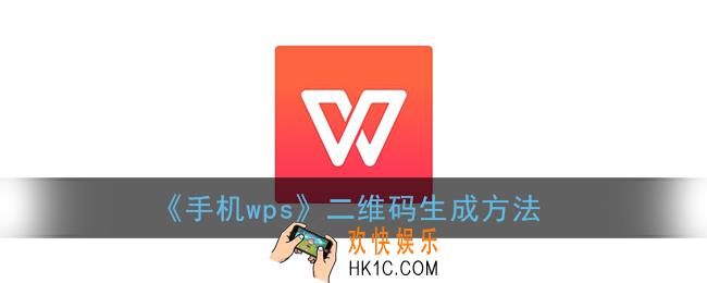 手机wps怎么生成二维码_wps office手机版二维码生成方法