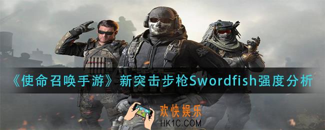使命召唤手游新突击步枪Swordfish厉害吗_新突击步枪Swordfish强度分析
