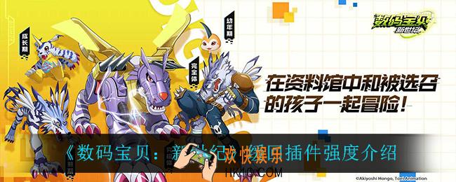 数码宝贝新世纪缓回插件怎么样_缓回插件强度介绍