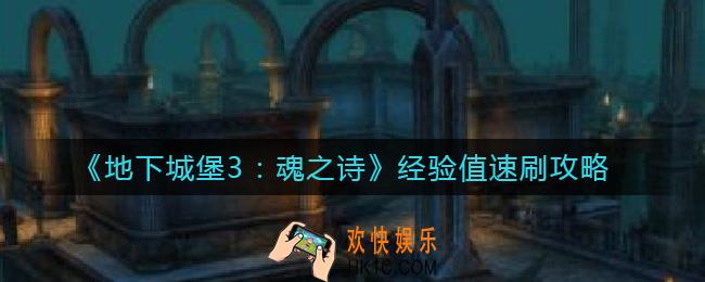 地下城堡3魂之诗经验值哪里刷_经验值速刷攻略