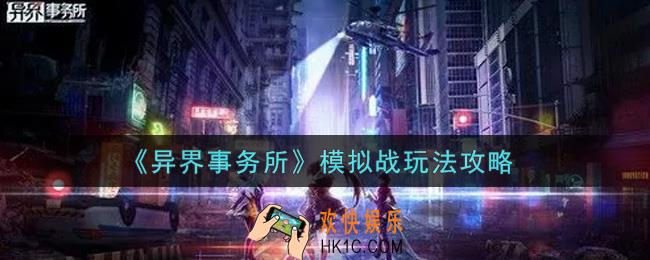 异界事务所模拟战怎么玩_模拟战玩法攻略
