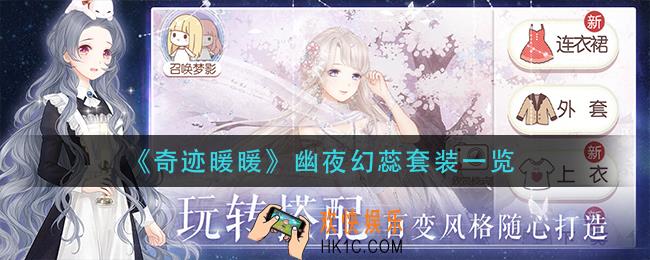奇迹暖暖幽夜幻蕊套装怎么获得_幽夜幻蕊套装一览