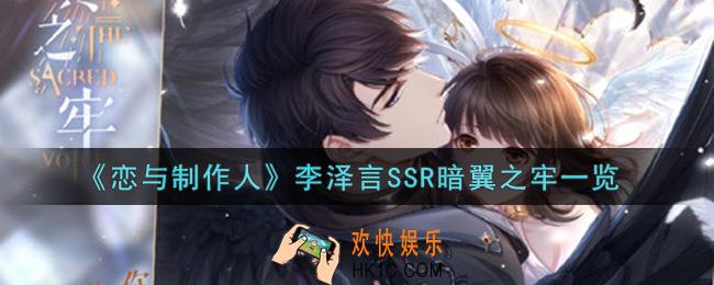 恋与制作人李泽言SSR暗翼之牢怎么样_李泽言SSR暗翼之牢一览