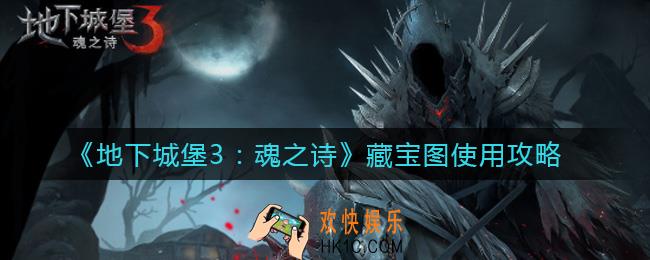 地下城堡3魂之诗藏宝图怎么用_藏宝图使用攻略