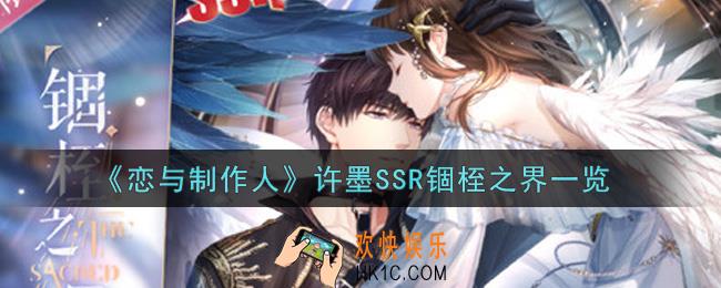 恋与制作人许墨SSR锢桎之界怎么样_许墨SSR锢桎之界一览