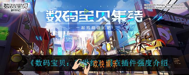 数码宝贝新世纪弱点插件怎么样_弱点插件强度介绍