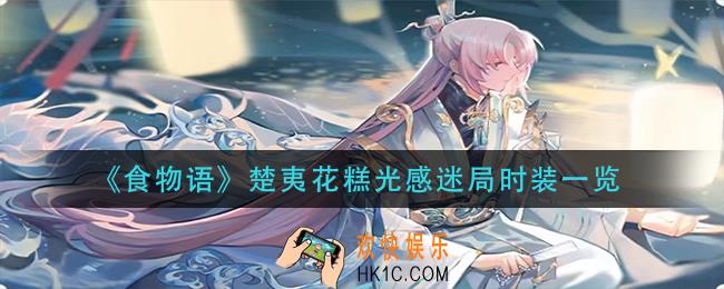食物语楚夷花糕光感迷局时装怎么获得_楚夷花糕光感迷局时装一览