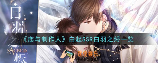 恋与制作人白起SSR白羽之烬怎么样_白起SSR白羽之烬一览