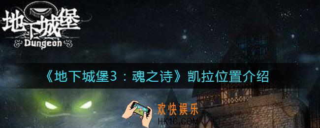 地下城堡3凯拉在哪_凯拉位置介绍