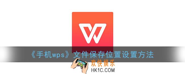 手机wps怎么设置文件保存位置_文件保存位置设置方法