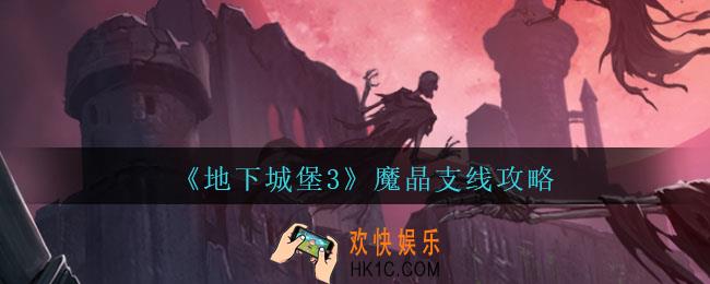 地下城堡3魂之诗魔晶支线怎么过_魔晶支线攻略
