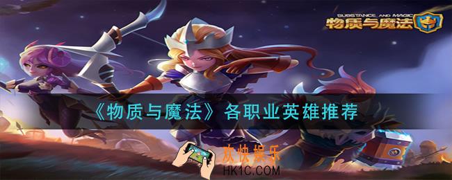 物质与魔法英雄怎么选择_各职业英雄推荐