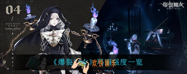 爆裂魔女玛丽怎么样_玛丽强度一览