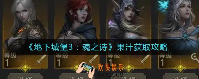 地下城堡3魂之诗果汁怎么得_果汁获取攻略