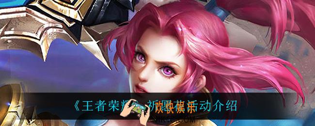 王者荣耀祈愿花活动怎么样_祈愿花活动介绍