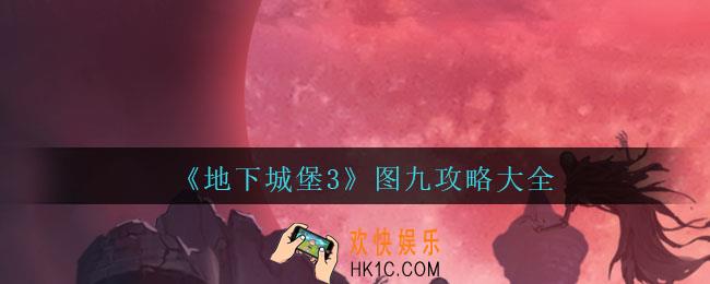 地下城堡3魂之诗图九怎么过_图九攻略大全
