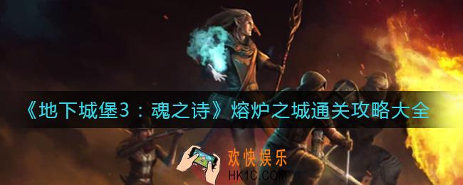 地下城堡3魂之诗熔炉之城怎么过_熔炉之城通关攻略大全