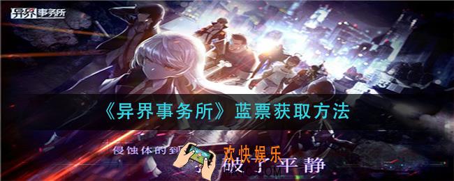 异界事务所蓝票怎么获得_蓝票获取方法
