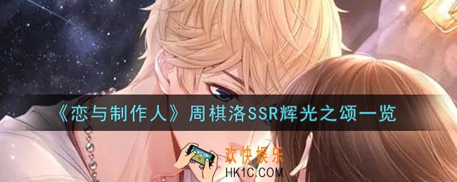 恋与制作人周棋洛SSR辉光之颂怎么样_周棋洛SSR辉光之颂一览