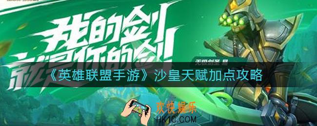 英雄联盟手游沙皇天赋怎么点_沙皇天赋加点攻略