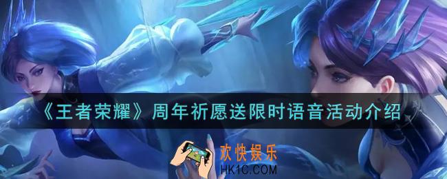 王者荣耀周年祈愿送限时语音活动内容奖励详解_周年祈愿送限时语音活动介绍