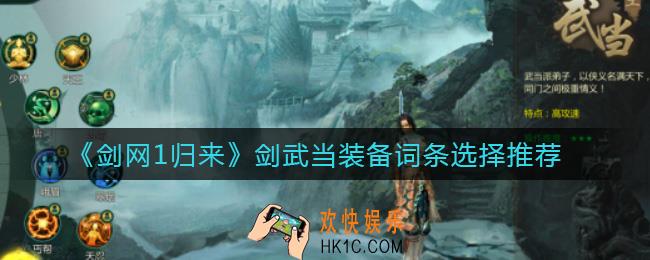 剑网1归来剑武当装备词条怎么选择_剑武当装备词条选择推荐